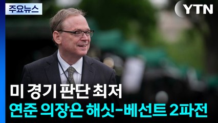 미국 소비자 경기 판단 지수 역대 최저...연준 의장은 해싯·베선트 양강 구도 / YTN