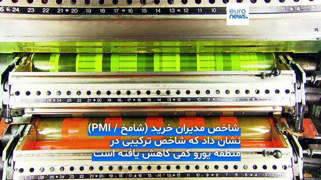 ادامه رشد اقتصادی در منطقه یورو؛ تولید اما هنوز گرفتار تورم و کمبود سفارش‌ها است