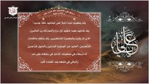 02 - دعاء الإمام علي عليه السلام في التحميد للّه عز وجل والثناء عليه -  Imam Ali (A.S)