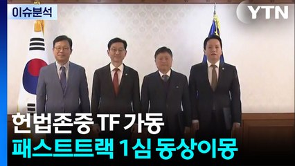 헌법존중 TF 가동..."공직 사회 신뢰 회복" vs "공무원 줄 세우기" / YTN