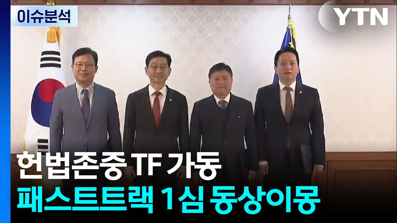 헌법존중 TF 가동..."공직 사회 신뢰 회복" vs "공무원 줄 세우기" / YTN