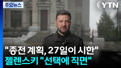 트럼프 "27일이 시한"...젤렌스키 "존엄성이냐 미국이냐 선택 직면" / YTN