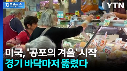 [자막뉴스] 미국, 사상 최악 지표...경제 붕괴 경고음 울린다 / YTN