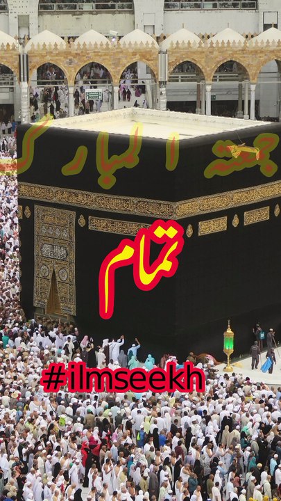 Jummah Mubarak to all Muslims around the world. May this blessed day bring peace, mercy, and countless blessings.