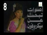 المسلسل النادر أصوات تبحث عن ميكروفون  -   ح 8  -   من مختارات الزمن الجميل