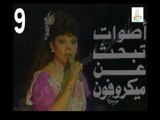 المسلسل النادر أصوات تبحث عن ميكروفون  -   ح 9  -   من مختارات الزمن الجميل