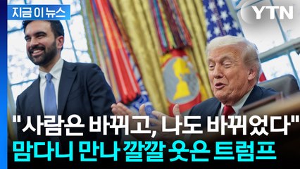 맘다니 돕겠다고 나선 트럼프...극적 의기투합에 전 세계 ‘깜짝’ [지금이뉴스] / YTN
