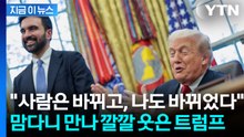 맘다니 돕겠다고 나선 트럼프...극적 의기투합에 전 세계 ‘깜짝’ [지금이뉴스] / YTN