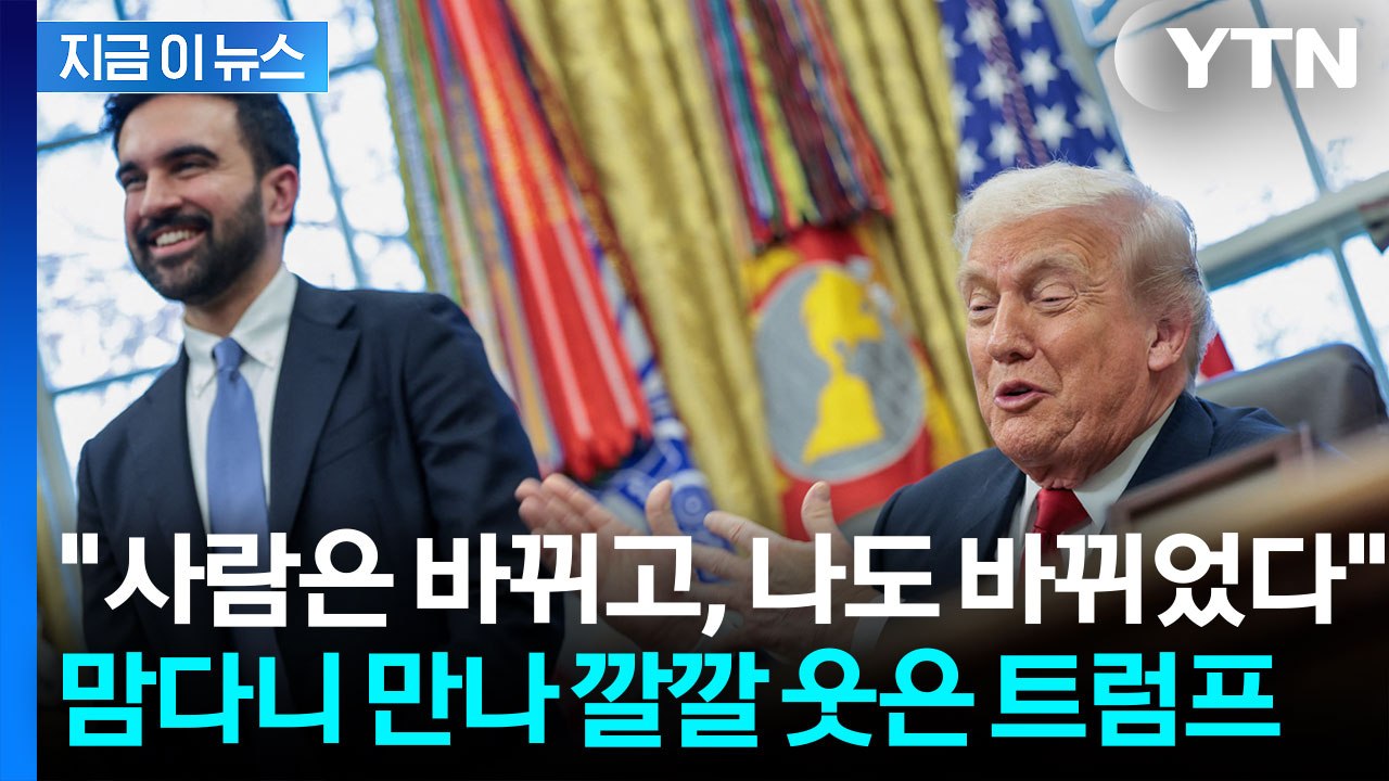 맘다니 돕겠다고 나선 트럼프...극적 의기투합에 전 세계 ‘깜짝’ [지금이뉴스] / YTN