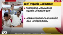 നാമനിർദേശ പത്രികകളുടെ സൂക്ഷ്മ പരിശോധന ഇന്ന്...