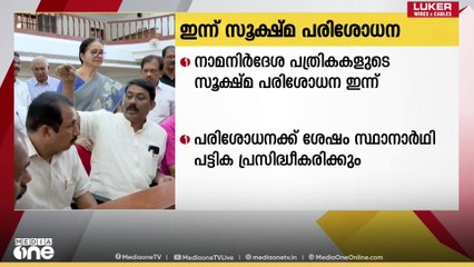 നാമനിർദേശ പത്രികകളുടെ സൂക്ഷ്മ പരിശോധന ഇന്ന്...