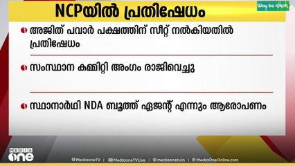 അജിത് പവാർ പക്ഷത്തിന് സീറ്റ്‌ നൽകിയതിൽ പ്രതിഷേധം...