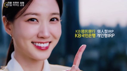 [4K][CF][中字] 2025.11.21 朴恩斌 代言 KB國民銀行 退休年金 個人型IRP_長版｜【KB金融集團】