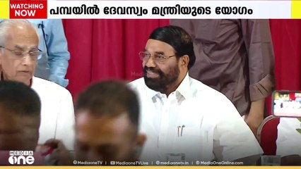 പമ്പയിൽ ഇന്ന് ദേവസ്വം മന്ത്രി വി.എൻ വാസവന്റെ നേതൃത്വത്തിൽ അവലോകന യോഗം...