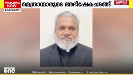 മലങ്കര കത്തോലിക്കാ സഭയിൽ പുതുതായി പ്രഖ്യാപിച്ച മെത്രാന്മാരുടെ അഭിഷേകചടങ്ങ് ഇന്ന്.