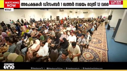 മീഡിയവൺ മബ്റൂക് ഗൾഫ് ടോപ്പേഴ്സ് പുരസ്കാരത്തിനുള്ള ഖത്തറിലെ രജിസ്ട്രേഷൻ തുടരുന്നു...