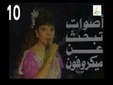 المسلسل النادر أصوات تبحث عن ميكروفون  -   ح 10  -   من مختارات الزمن الجميل