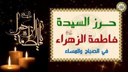 حــرز السيدة فاطمة الزهراء عليها السلام يقرأ صباحاً ومساءً للحفظ من كل شر Hurz for Syeda Fatima s.a
