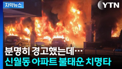 [자막뉴스] 화재 나면 사방이 ‘위험’...신월동 아파트 삼킨 구조적 취약성 / YTN