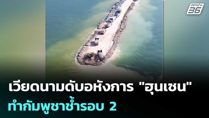 เวียดนามดับอหังการ "ฮุนเซน" ทำกัมพูชาช้ำรอบ 2 | ทันข่าวสุดสัปดาห์ | 22 พ.ย. 68