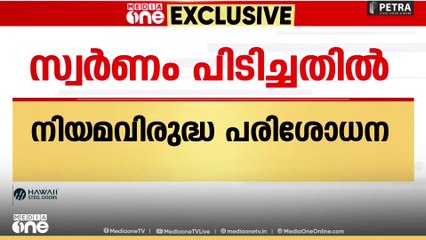 കരിപ്പൂർ സ്വർണം പിടിക്കൽ; ദേഹ പരിശോധന നിയമവിരുദ്ധമെന്ന് കസ്റ്റംസ്