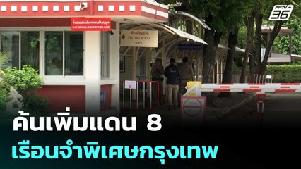 ค้นเพิ่มแดน 8 เรือนจำพิเศษกรุงเทพ หลังสั่งเด้ง ผบ.เรือนจำ | ทันข่าวสุดสัปดาห์ | 22 พ.ย. 68