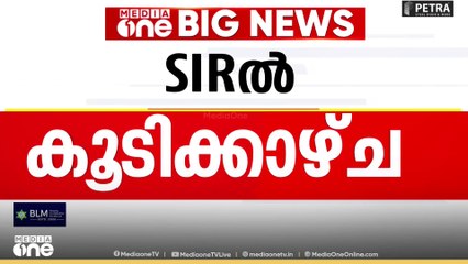SIR പരിഷ്കരണം; രാഷ്ട്രീയ പാർട്ടി പ്രതിനിധികളുമായി കൂടിക്കാഴ്ച നടത്തും