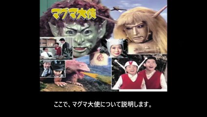 マグマ大使 番組解説と最終回  Program Guide and Final Episode for Ambassador Magma