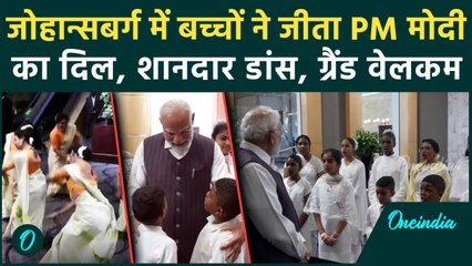 PM Modi South Africa Visit: पीएम मोदी का Johannesburg में बच्चों ने जीता दिल, Grand Welcome Video