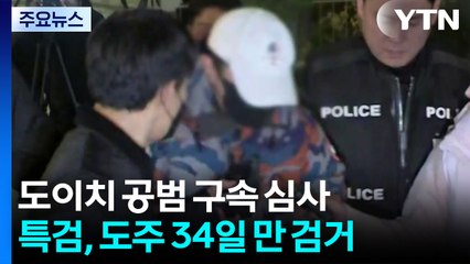 '34일 도주극' 도이치 주가조작 공범 오늘 구속심사 / YTN
