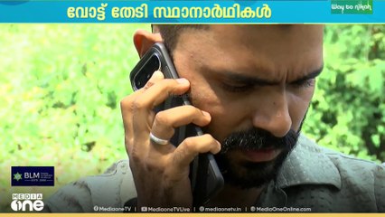 'വോട്ട് ചോദിച്ച് ഓരോ വീട്ടിലേക്ക് പോവുമ്പൊ ആദ്യം ചോദിക്കുന്നത് SIRനെക്കുറിച്ചാണ്'