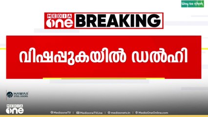 Air pollution Delhi  | വിഷപ്പുകയിൽ വലഞ്ഞ് രാജ്യ തലസ്ഥാനം...