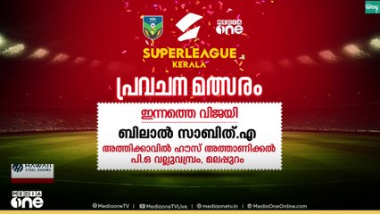 സൂപ്പർ ലീഗ് കേരള പ്രവചന മത്സരം; ഇന്നത്തെ വിജയി എ. ബിലാൽ സാബിത്