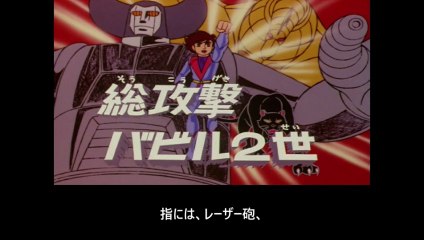 バビル二世 番組解説と最終回  Program Guide and Final Episode for Babel II