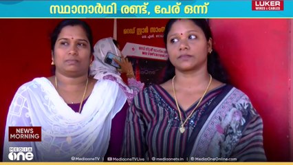 സ്ഥാനാർഥി രണ്ട്, പോരൊന്ന്; മലപ്പുറം പെരിന്തൽമണ്ണ നഗരസഭയിൽ 2 സ്മൃതിമാർ നേർക്കുനേർ