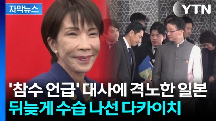 [자막뉴스] "추방하라" 격앙된 일본...中 총영사 발언에 외교 파장 / YTN