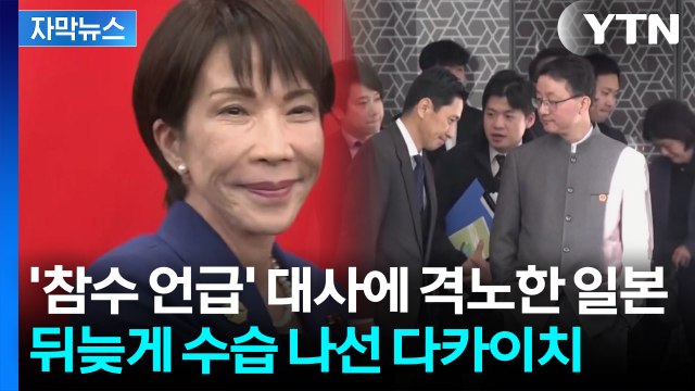 [자막뉴스] 추방하라 격앙된 일본...中 총영사 발언에 외교 파장 / YTN