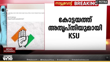 'സ്ഥാനാർഥികളായി KSU നേതാക്കളെ പരി​ഗണിച്ചില്ല'; കോട്ടയത്ത് സ്ഥാനാർഥി നിർണയത്തിൽ അതൃപ്തിയുമായി KSU