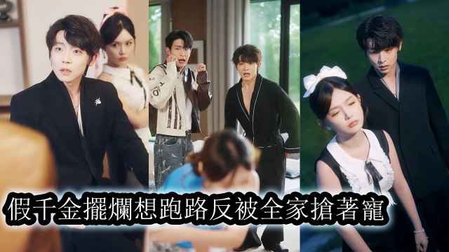 She wanted her family to hate hergot kicked outyet the more she slackedthe more they spoiled her - Chinese Drama