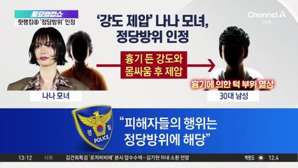 ‘강도 제압’ 나나모녀, 정당방위 인정