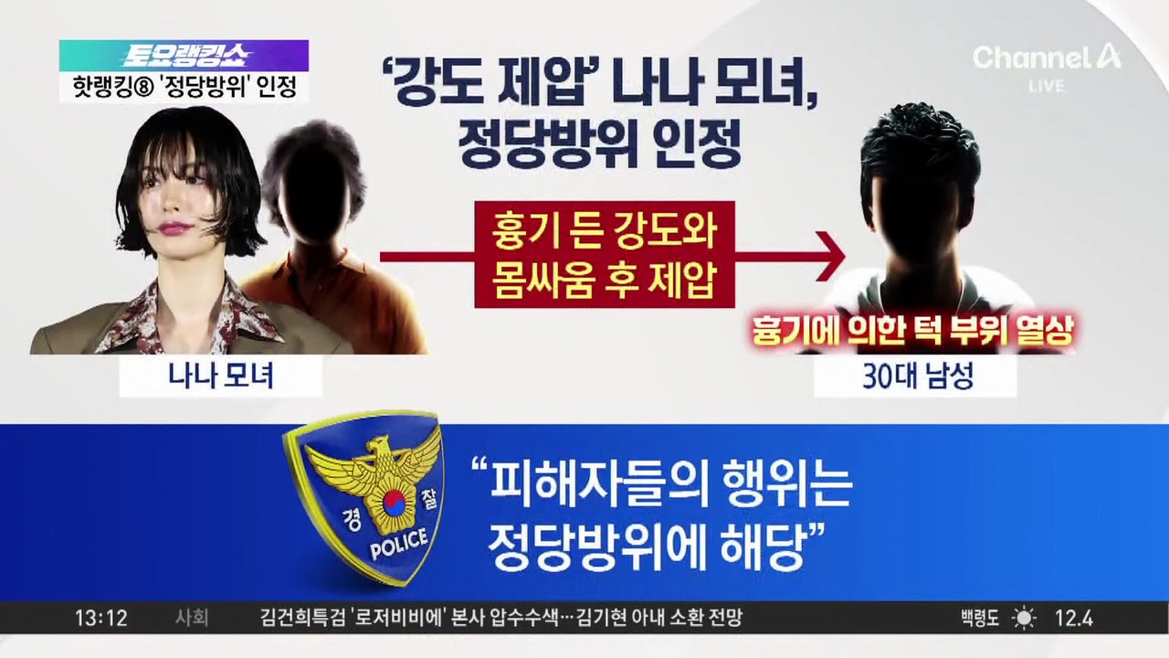 ‘강도 제압’ 나나모녀, 정당방위 인정