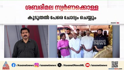 ശബരിമല സ്വർണക്കൊള്ള; കൂടുതൽ പേരെ ചോദ്യം ചെയ്യാൻ SIT