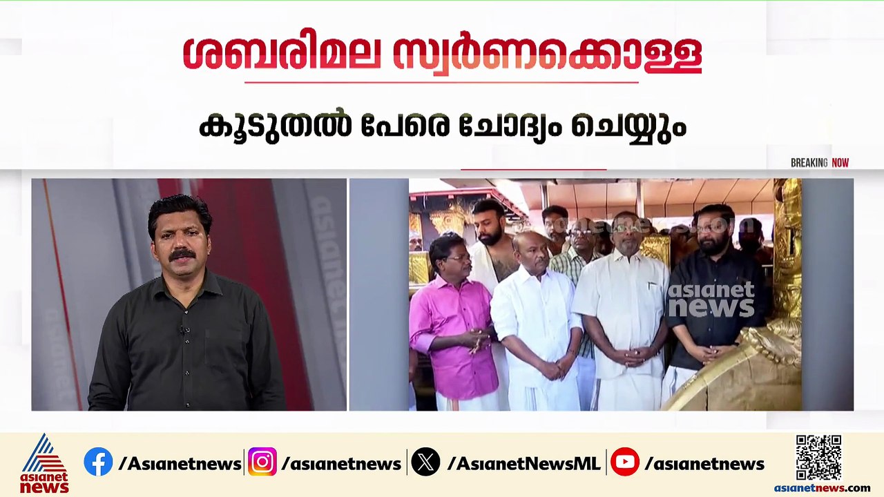 ശബരിമല സ്വർണക്കൊള്ള; കൂടുതൽ പേരെ ചോദ്യം ചെയ്യാൻ...