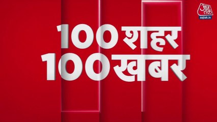 महाराष्ट्र के अंबरनाथ में भीषण सड़क हादसा, 4 की मौत, देखें 100 शहर 100 खबर