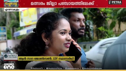 എറണാകുളത്തെ പ്രായം കുറഞ്ഞ സ്ഥാനാർഥി; മത്സരം ജില്ലാ പഞ്ചായത്തിലേക്ക്