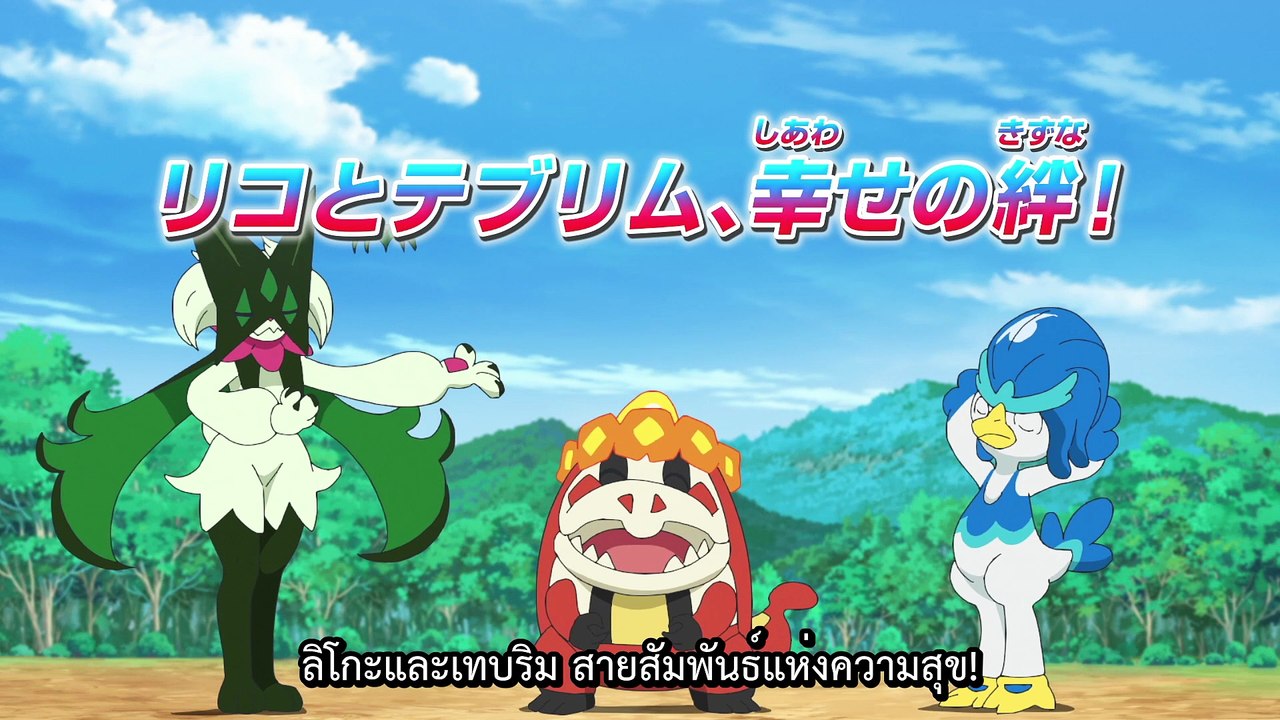 Pokemon Mega Voltage โปเกม่อน เมก้าโวลต์เทจ ตอนที่ 29 ลิโกะและเทบริม สายสัมพันธ์แห่งความสุข!
