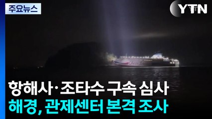 '여객선 좌초' 항해사·조타수 구속 심사...관제센터 수사도 본격화 / YTN