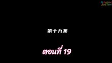 ผนึกเทพบัลลังก์ราชันย์ 19 พากย์ไทย