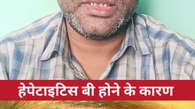 हेपेटाइटिस बी होने के कारण ।