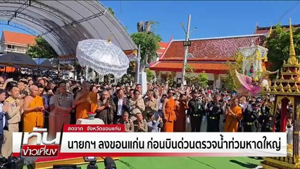 “นายกฯ” ลงขอนแก่น ก่อนบินด่วนหาดใหญ่ | ทันข่าวเที่ยง | 22 พ.ย.68  | PART 1